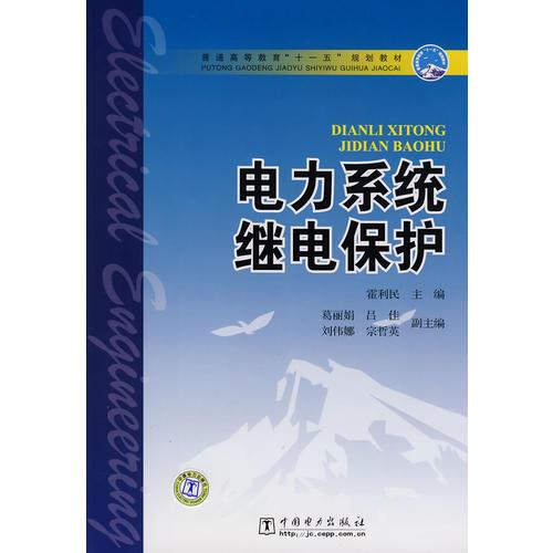 普通高等教育“十一五”規(guī)劃教材 電力系統(tǒng)繼電保護(hù)（新版鏈接：http://product.dangdang.com/product.aspx?product_id=23206344)