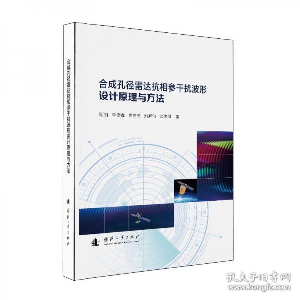合成孔径雷达抗相参干扰波形设计原理与方法