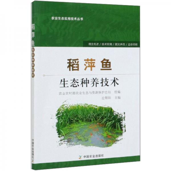 稻萍鱼生态种养技术/农业生态实用技术丛书