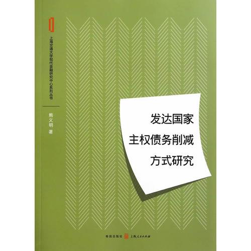 發(fā)達(dá)國家主權(quán)債務(wù)削減方式研究