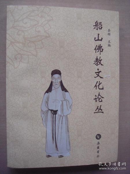 船山佛教文化論叢