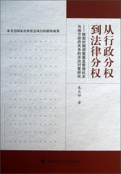 從行政分權(quán)到法律分權(quán)：轉(zhuǎn)型時(shí)期調(diào)整垂直管理機(jī)關(guān)與地方政府關(guān)系的法治對(duì)策研究