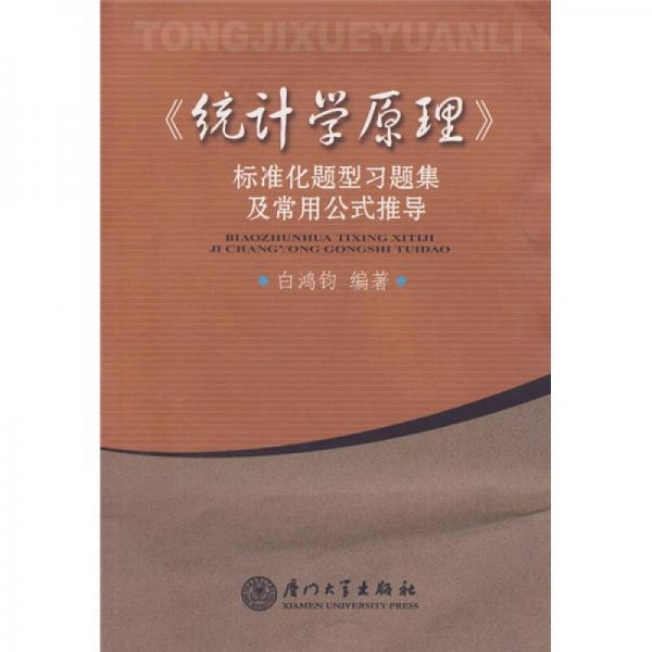 統(tǒng)計(jì)學(xué)原理標(biāo)準(zhǔn)化題型習(xí)題集及常用公式推導(dǎo)