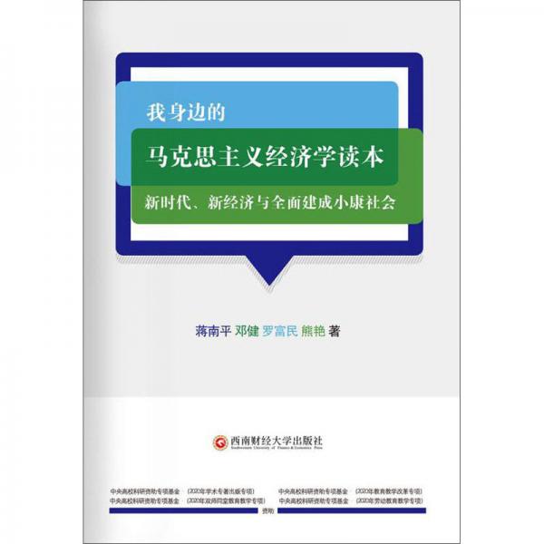 我身边的马克思主义经济学读本：新时代、新经济与全面建成小康社会