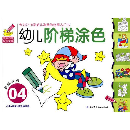 幼兒階梯涂色04