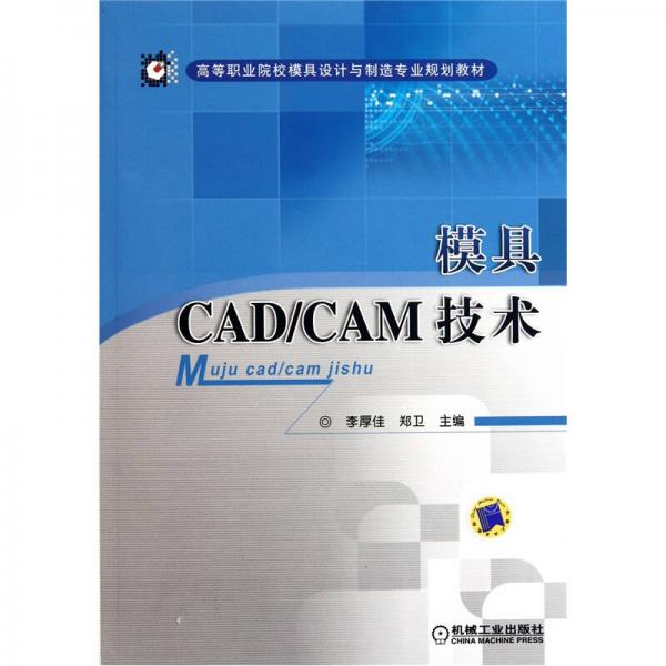 高等職業(yè)院校模具設(shè)計(jì)與制造專業(yè)規(guī)劃教材：模具CAD/CAM技術(shù)