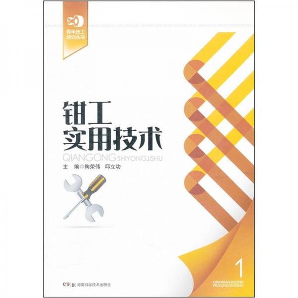 鉗工實(shí)用技術(shù)