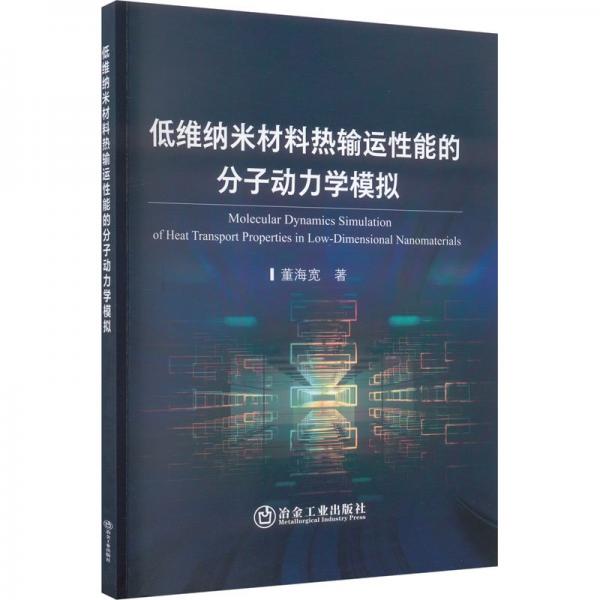 低維納米材料熱輸運(yùn)性能的分子動(dòng)力學(xué)模擬