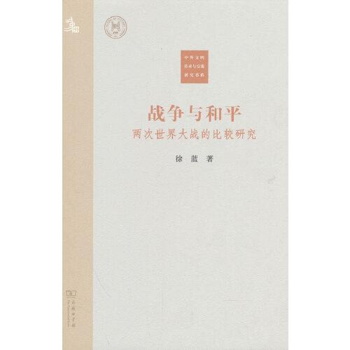戰(zhàn)爭(zhēng)與和平：兩次世界大戰(zhàn)的比較研究(中外文明傳承與交流研究書系)