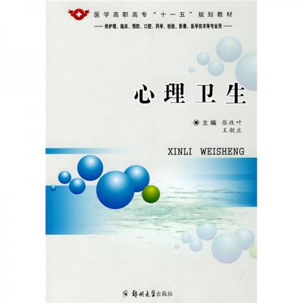 醫(yī)學(xué)高職高專“十一五”規(guī)劃教材：心理衛(wèi)生