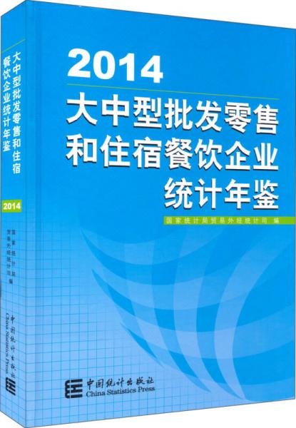 大中型批发零售和住宿餐饮企业统计年鉴（2014）
