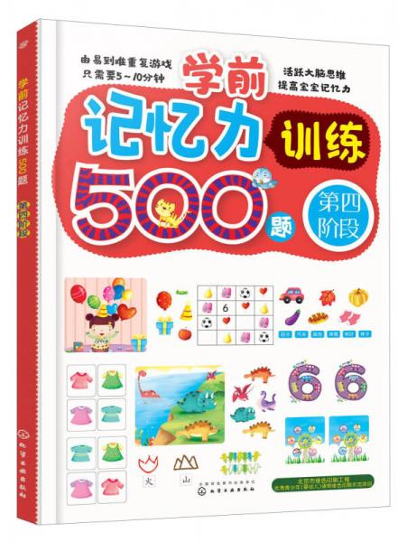 学前记忆力训练500题（第4阶段）