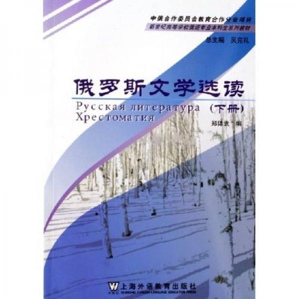 新世纪高等学校俄语专业本科生系列教材：俄罗斯文学选读（下）