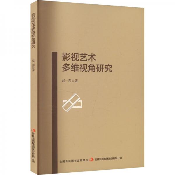 影視藝術(shù)多維視角研究 影視理論 趙一陽(yáng) 新華正版