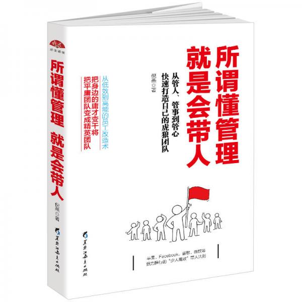 所謂懂管理就是會帶人