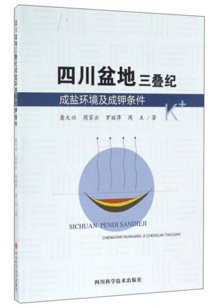 四川盆地三疊紀(jì)成鹽環(huán)境及成鉀條件