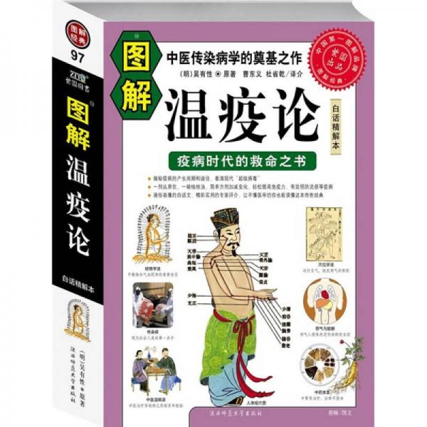 圖解溫疫論：疫病時(shí)代的救命之書