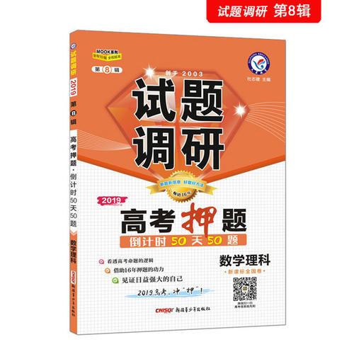 试题调研 数学理科 第8辑 高考押题50天50题（2019版）--天星教育