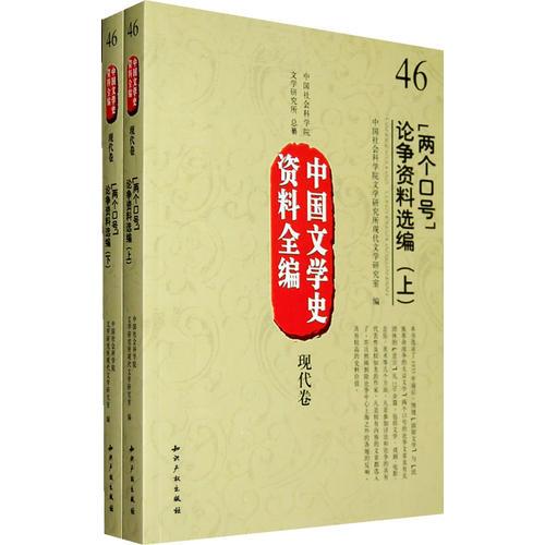 中國文學(xué)史資料全編現(xiàn)代卷“兩個口號”論爭資料選編(上下)