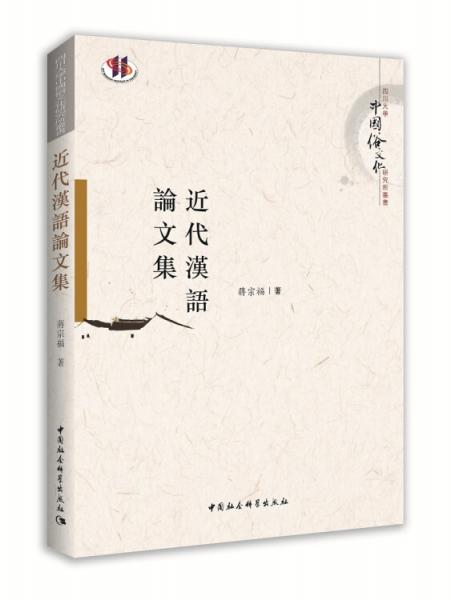 近代汉语论文集