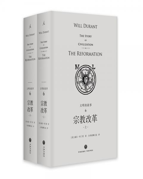 理想國經(jīng)典館：文明的故事6：宗教改革