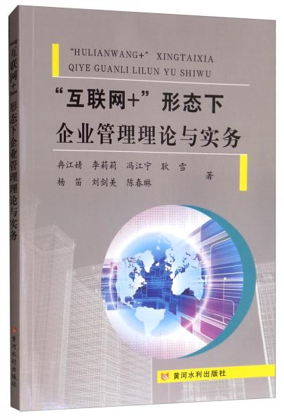 “互聯(lián)網(wǎng)+”形態(tài)下企業(yè)管理理論與實(shí)務(wù)