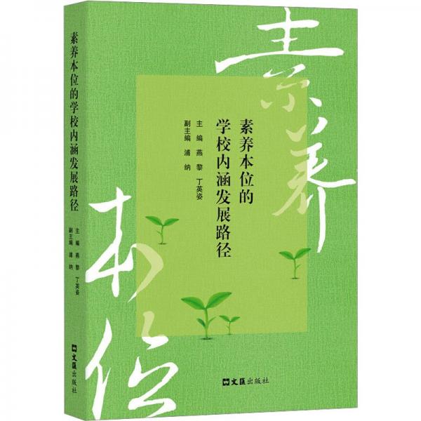 素養(yǎng)本位的學校內涵發(fā)展路徑