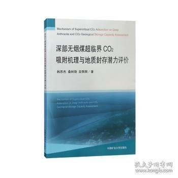 深部無煙煤超臨界CO2吸附機理與地質(zhì)封存潛力評價