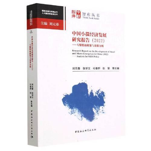 中国小微经济发展研究报告（2022）-（专精特新政策与效果分析）