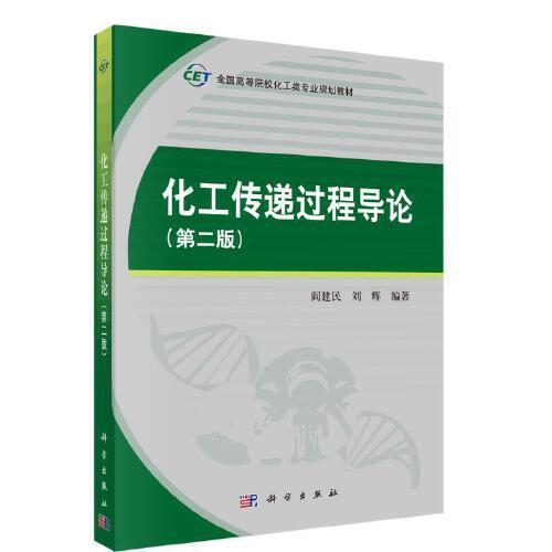 化工傳遞過(guò)程導(dǎo)論（第二版）