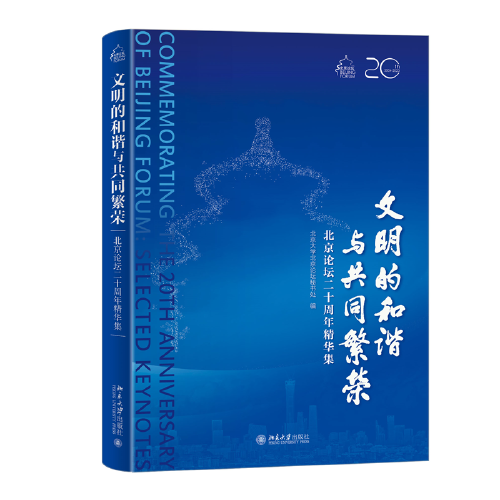文明的和谐与共同繁荣——北京论坛二十周年精华集