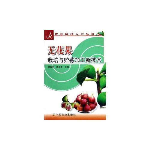 無(wú)花果栽培與貯藏加工新技術(shù)/農(nóng)業(yè)科技入戶(hù)叢書(shū)