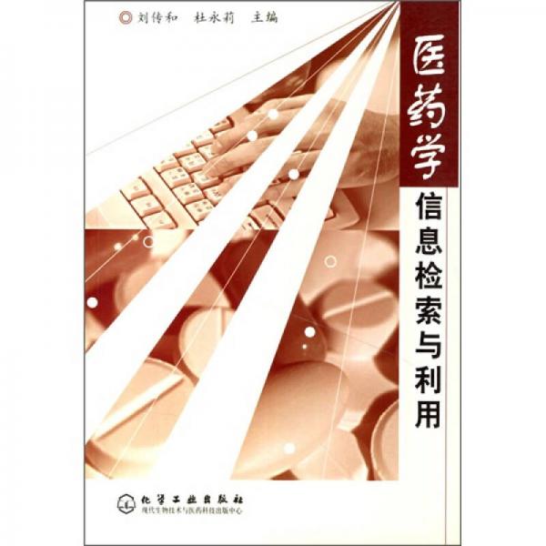 醫(yī)藥學(xué)信息檢索與利用