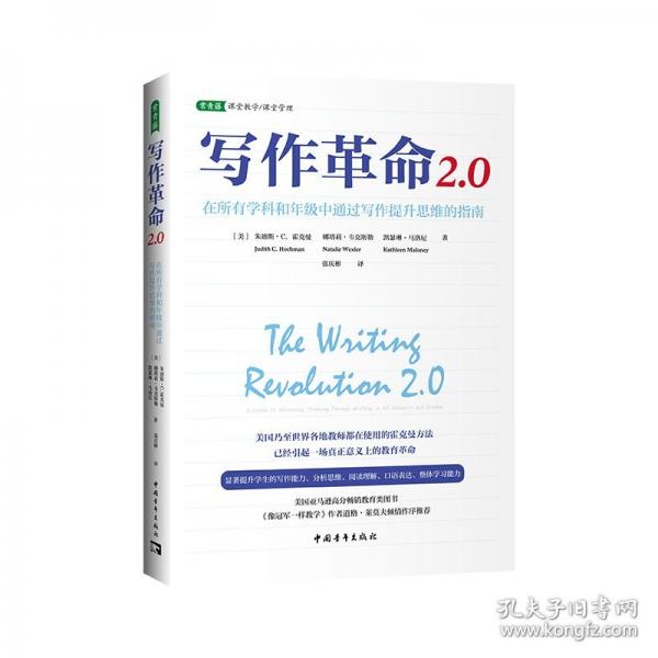 写作革命2.0：在所有学科和年级中通过写作提升思维的指南