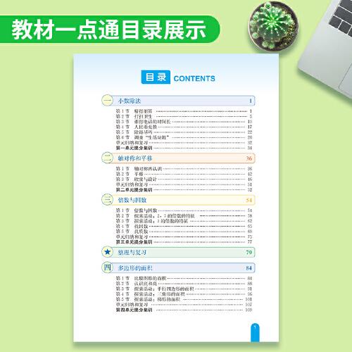教材一点通 七彩课堂小学数学教材全解解析课堂笔记 2022年秋季北师大版 五年级上册