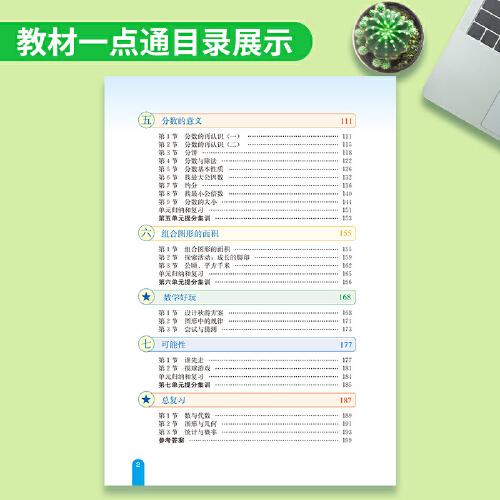 教材一点通 七彩课堂小学数学教材全解解析课堂笔记 2022年秋季北师大版 五年级上册