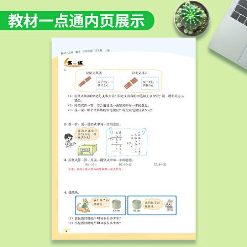 教材一点通 七彩课堂小学数学教材全解解析课堂笔记 2022年秋季北师大版 五年级上册
