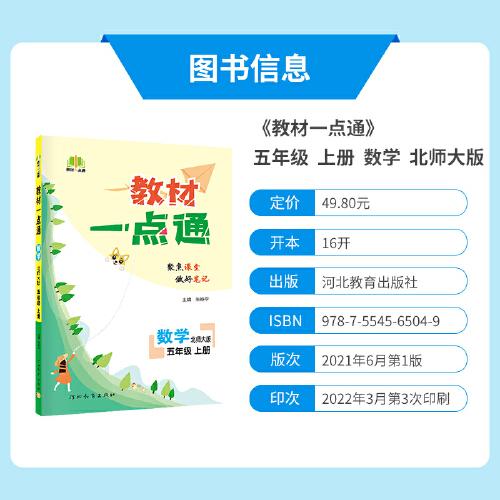 教材一点通 七彩课堂小学数学教材全解解析课堂笔记 2022年秋季北师大版 五年级上册
