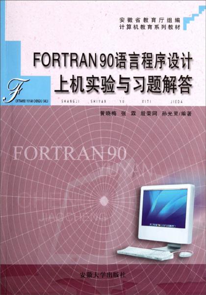 FORTRAN 90语言程序设计上机实验与习题解答