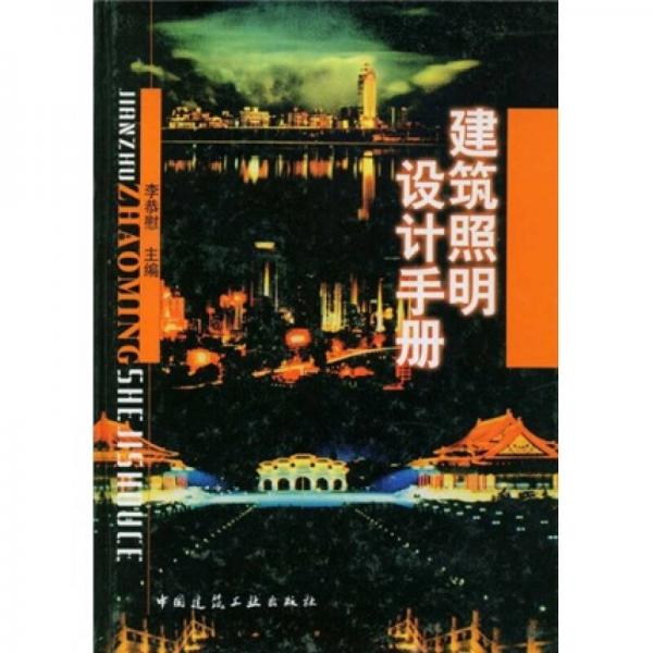 建筑照明設計手冊