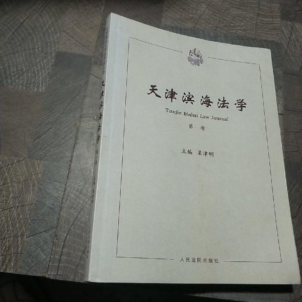 天津?yàn)I海法學(xué)