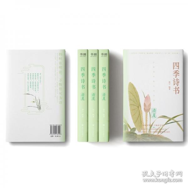 四季詩書：清夏（九十首夏季詩詞，全詩注音，特別添加節(jié)氣與傳統(tǒng)節(jié)日介紹；北京大學(xué)博士、上海大學(xué)副教授?胡寧 傾力創(chuàng)作；一部可誦可賞、易讀易解的唯美古詩詞集）