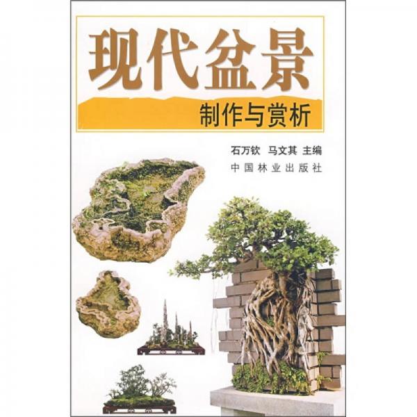 現(xiàn)代盆景制作與賞析