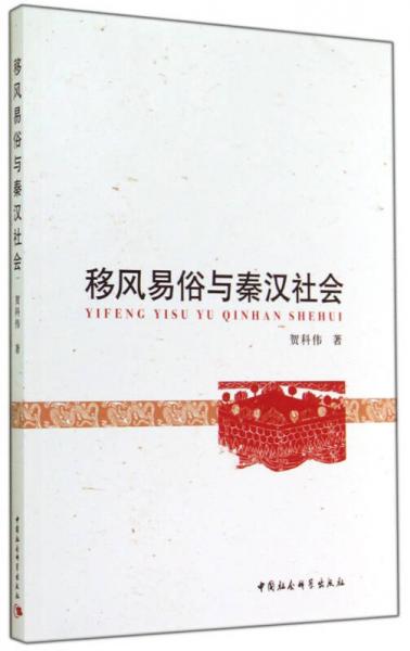 移風(fēng)易俗與秦漢社會
