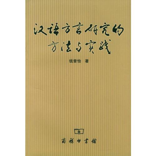 漢語(yǔ)方言研究的方法與實(shí)踐