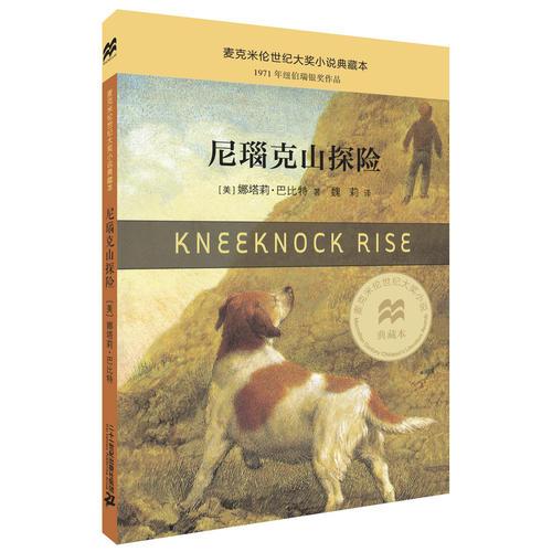尼瑙克山探险        麦克米伦世纪大奖小说典藏本