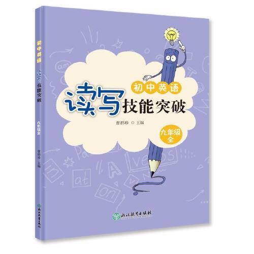 初中英語(yǔ)讀寫(xiě)技能突破 九年級(jí)全