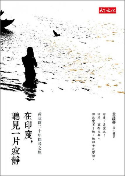 在印度，聽見一片寂靜：黃志群二十年探尋之旅