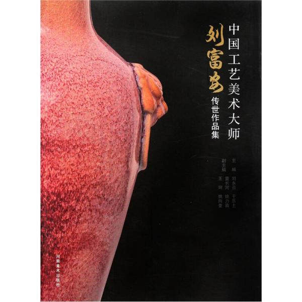 中國(guó)工藝美術(shù)大師：劉富安傳世作品集