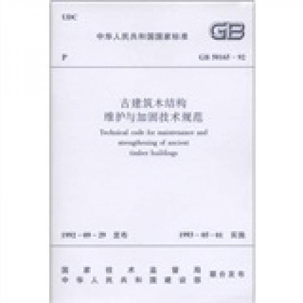 中华人民共和国国家标准（GB 50165-92）：古建筑木结构维护与加固技术规范